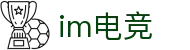 im电竞(中国)电子竞技平台 - 让每场比赛更有看点